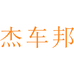 杰车邦