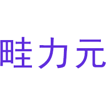 畦力元
