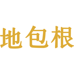 地包根