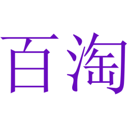 百淘