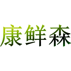 康鲜森