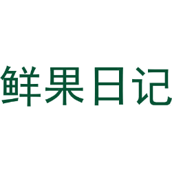 鲜果日记
