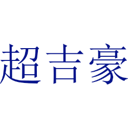 超吉豪