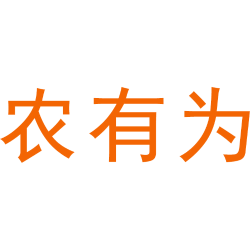 农有为