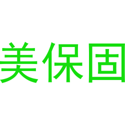 美保固