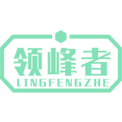 领峰者