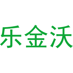 乐金沃