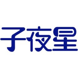 子夜星