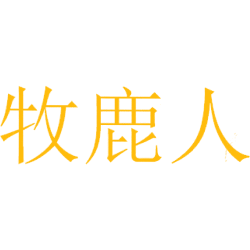 牧鹿人