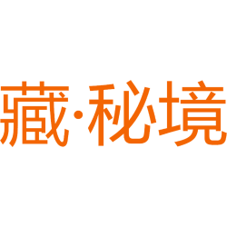 藏·秘境