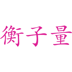 衡子量