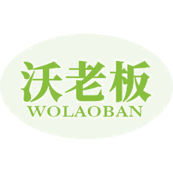 沃老板