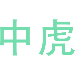 中虎