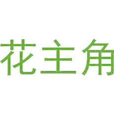 花主角
