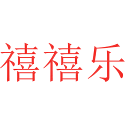 禧禧乐
