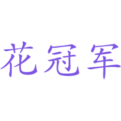 花冠军
