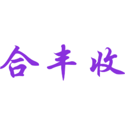 合丰收