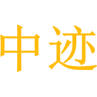 中迹
