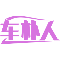 车朴人