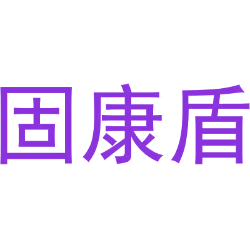固康盾