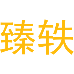臻轶