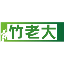 竹老大