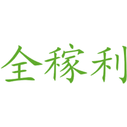 全稼利