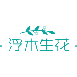 浮木生花