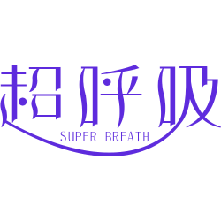 超呼吸  SUPER BREATH