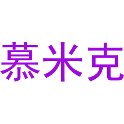 慕米克