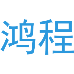 鸿程