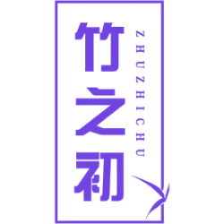 竹之初