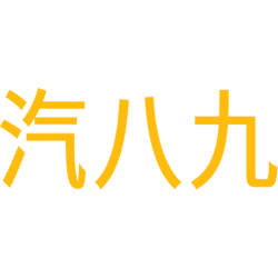汽八九