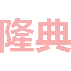 隆典