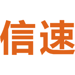 信速