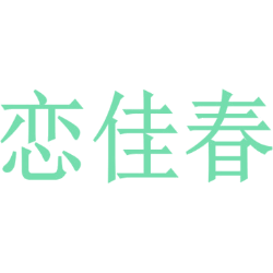 恋佳春