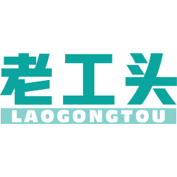 老工头