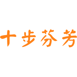 十步芬芳