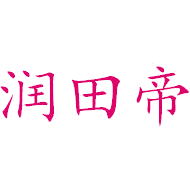 润田帝