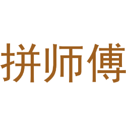 拼师傅