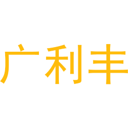 广利丰