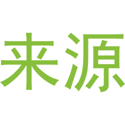 来源