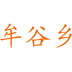 牟谷乡