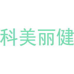 科美丽健