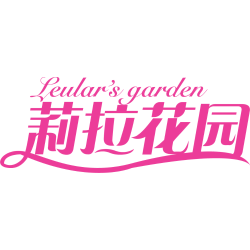 莉拉花园 LEULAR'S GARDEN