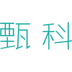 甄科