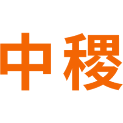 中稷