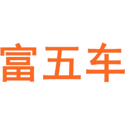富五车