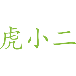 虎小二