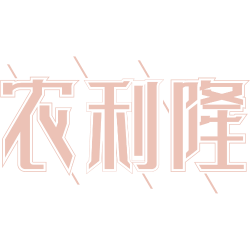 农利隆